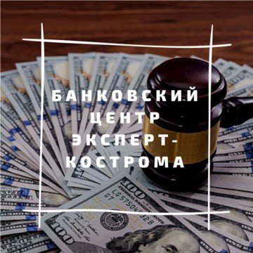 Банковский центр «Эксперт-Кострома» фото 2