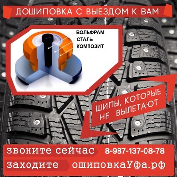 Ошиповка Уфа (шиномонтаж) фото 1