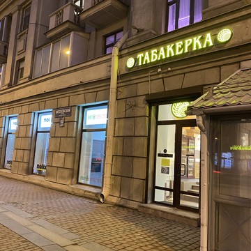 Магазин табачной продукции Табакерка на Московском проспекте фото 3