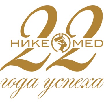 Нике-Мед фото 1