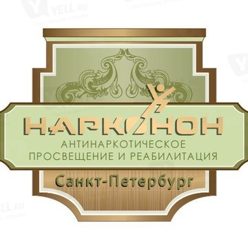 &quot;Нарконон Санкт-петербург&quot; фото 1