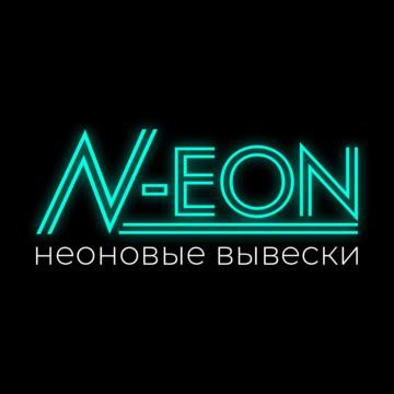 Компания по производству неоновых вывесок в Москве N-EON фото 1