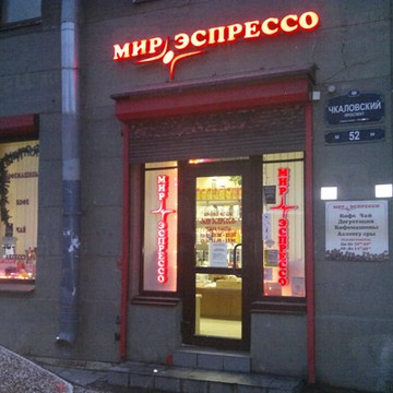 Мир Эспрессо на Чкаловском проспекте фото 1