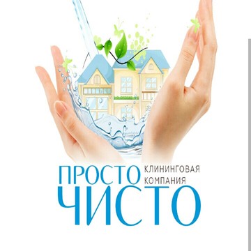 Просто чисто фото 1