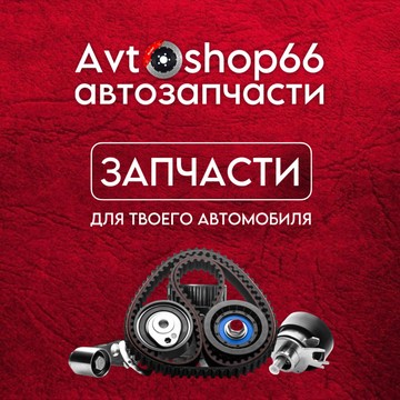 АвтоШоп66 фото 3