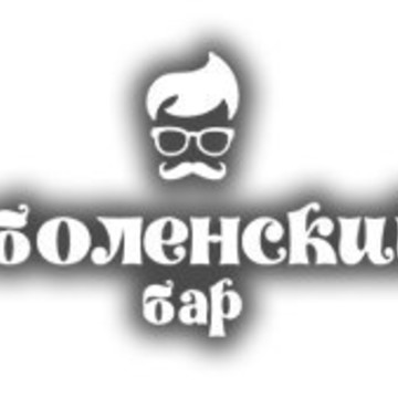 Оболенский бар фото 1