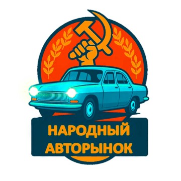 Народный Авторынок фото 1