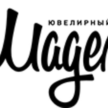 &quot;Шаделю&quot; ювелирный салон фото 2