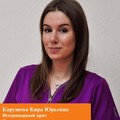 Фотография специалиста Карушева Кира Юрьевна