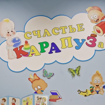 Частный детский сад Счастье КАРАПУЗа на улице Дзержинского фото 1