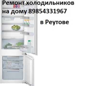 Ремонт холодильников на дому в Реутове фото 1