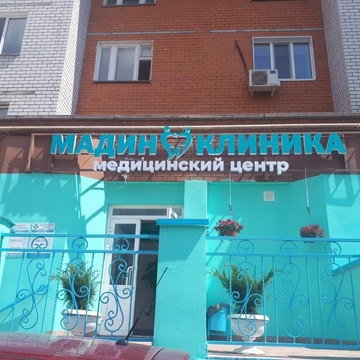 Медицинский центр Мадин-Клиника на улице Коммунаров фото 1