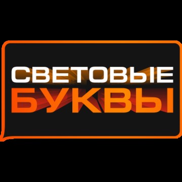 световые-буквы.рус фото 1