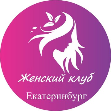 Женский клуб Екатеринбург фото 1