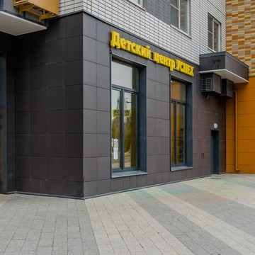 Детский центр Успех фото 3
