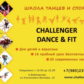 Школа танцев и спорта &quot;Challenger Dance &amp; Fit&quot; фото 1