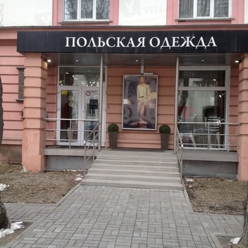Польская одежда на улице Сони Кривой фото 1