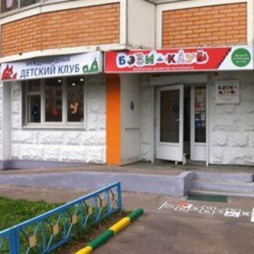 Детский центр развития Бэби-клуб в Красногорске фото 3
