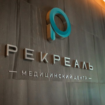 Медицинский центр Рекреаль фото 2