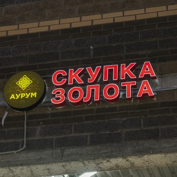 Cкупка золота Аурум Фёдора Абрамова фото 1