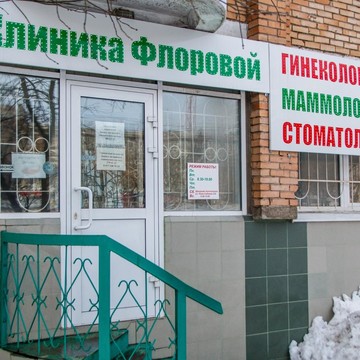 Клиника Флоровой в Самаре фото 2