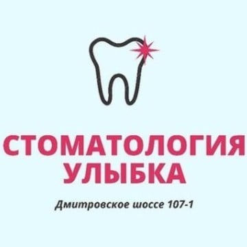 Стоматология УЛЫБКА в Москве фото 3