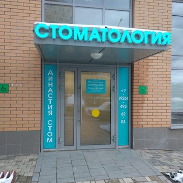 Стоматология Династия Стом+ фото 3