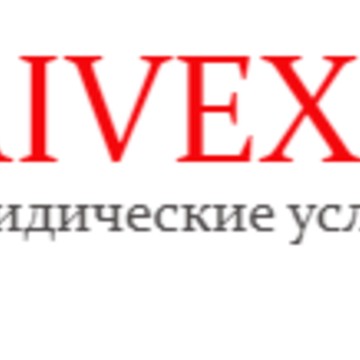 Юридическая компания AIVEX на улице Седова фото 1
