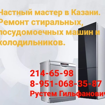 Ремонт стиральных машин и холодильников ИП Хайрутдинов фото 1