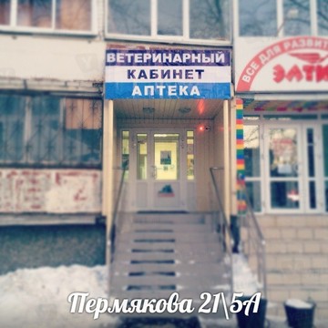 Ветеринарный кабинет и аптека на Пермякова фото 1