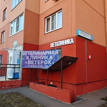 Ветеринарная клиника Ветерок фото 1
