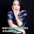 Фотография специалиста Босхомджиева Эльвира