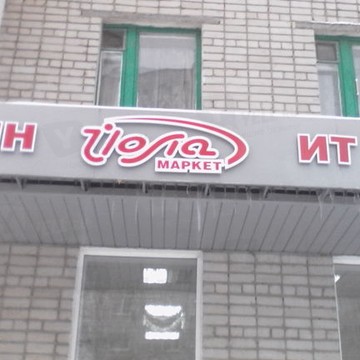 Йола маркет на Парковой улице фото 1