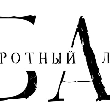 Банкротный Альянс фото 1