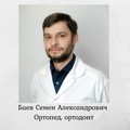 Фотография специалиста Баев Семён Александрович