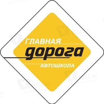 Автошкола Главная дорога на Молодёжной улице фото 1