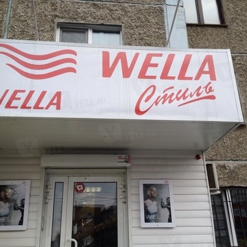 Wella-Стиль фото 1