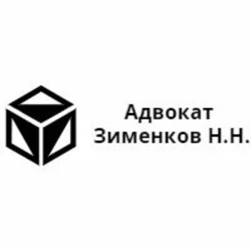 Адвокат Зименков Николай Николаевич фото 1