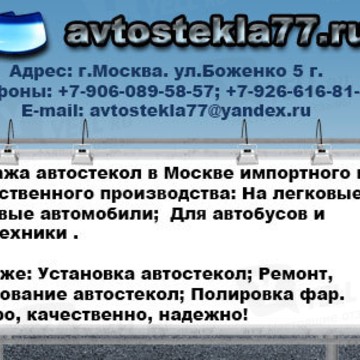 Автостекла77 фото 1