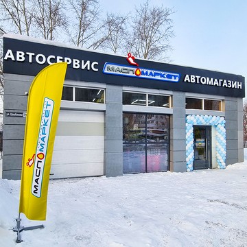 Федеральная сеть автомагазинов и автосервисов МаслоМаркет фото 2