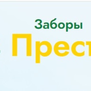 Заборы Престиж фото 1