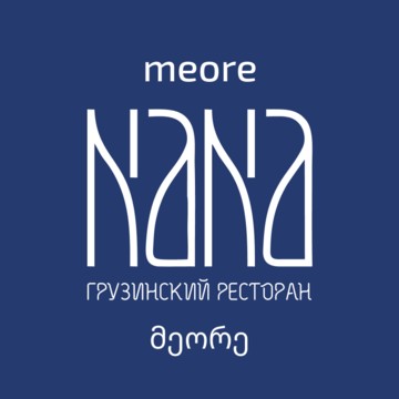 Грузинский ресторан NANA Meore фото 1
