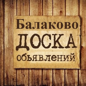 Объявления Балаково | Саратовская область фото 1