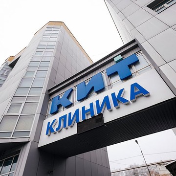 Клиника Инновационных Технологий фото 2