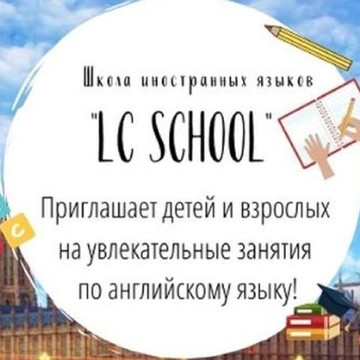 Школа иностранных языков Lc school фото 1
