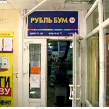 Магазин Рубль Бум и 1b.ru на проспекте Энтузиастов, 20В фото 1