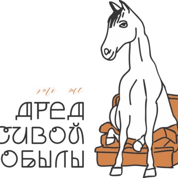 Дред сивой кобылы фото 1