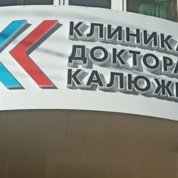 Наркологическая клиника доктора Калюжной фото 1