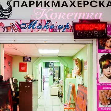 Салон-парикмахерская Кокетка на улице Авиаконструктора Миля фото 3