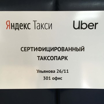 Сертифицированный таксопарк Яндекс Такси 